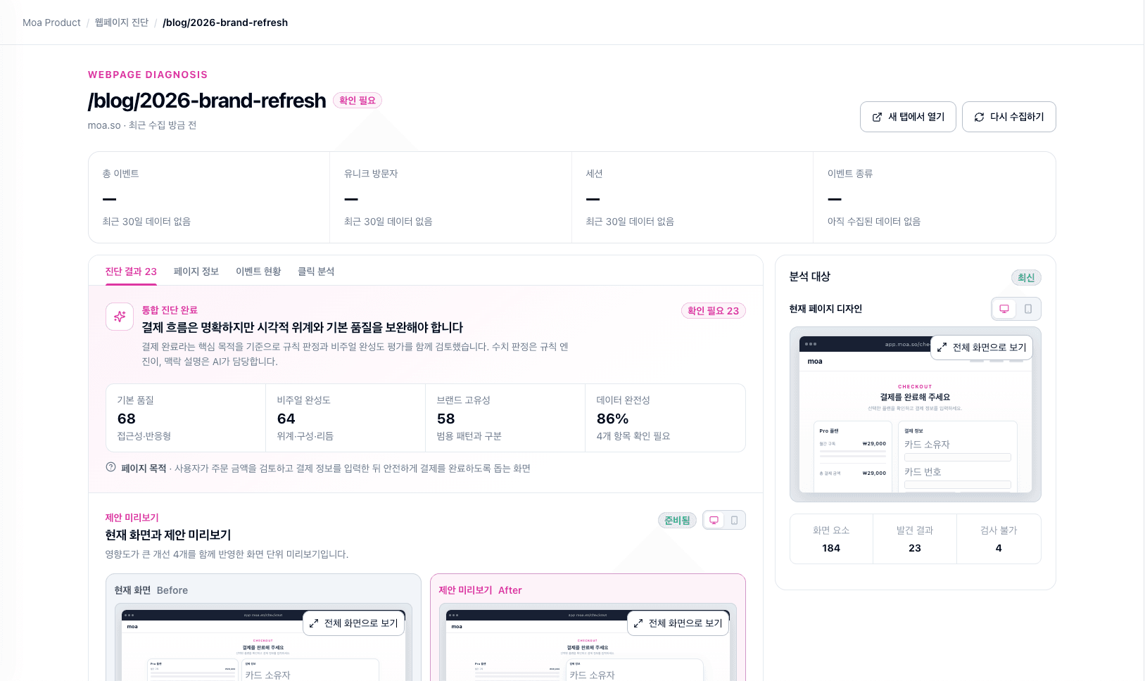 웹페이지 진단 결과와 개선 제안 미리보기를 보여주는 화면